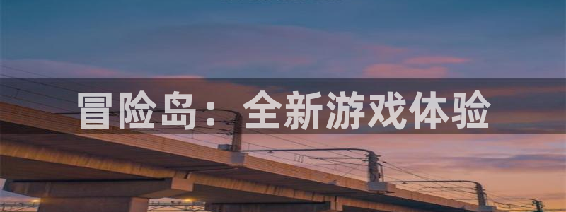摩根娱乐官网入口网站在线观看：冒险岛：全新游戏体验