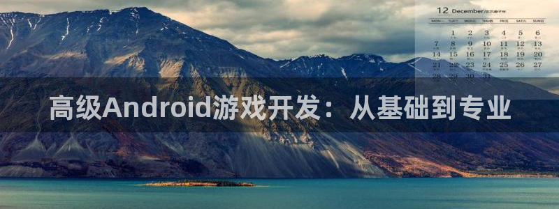 摩根娱乐挂机项目有哪些：高级Android游戏开发：从基础到
