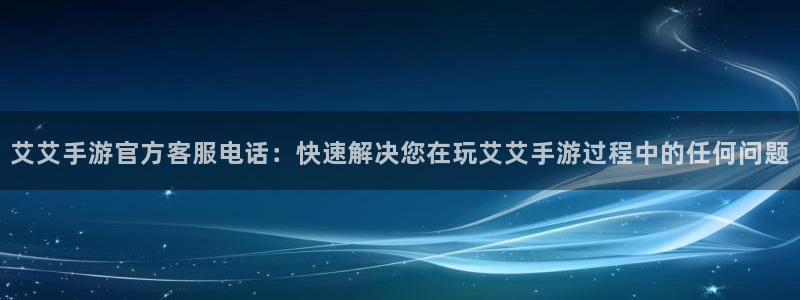 摩根娱乐下载：艾艾手游官方客服电话：快速解决您在玩艾艾手游过