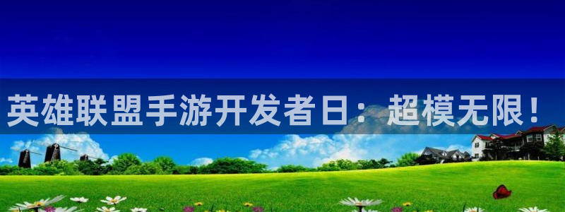 摩根娱乐云挂机教程：英雄联盟手游开发者日：超模无限！