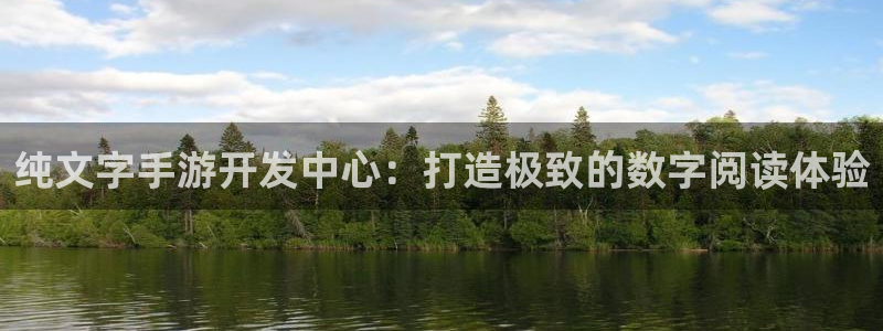 摩根娱乐网址大全：纯文字手游开发中心：打造极致的数字阅读体验