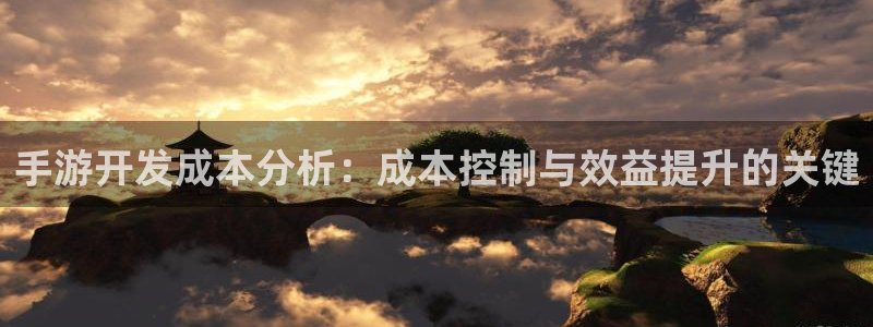 摩根娱乐是正规公司吗还是私企：手游开发成本分析：成本控制与效