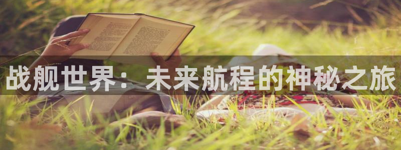 摩根娱乐会所：战舰世界：未来航程的神秘之旅