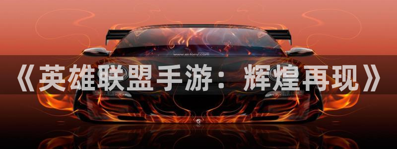 摩根娱乐登录：《英雄联盟手游：辉煌再现》