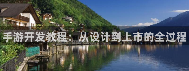 摩根娱乐云挂机：手游开发教程：从设计到上市的全过程