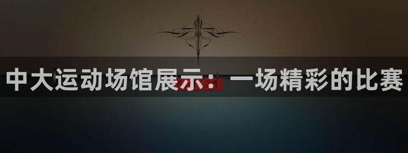 球客岛