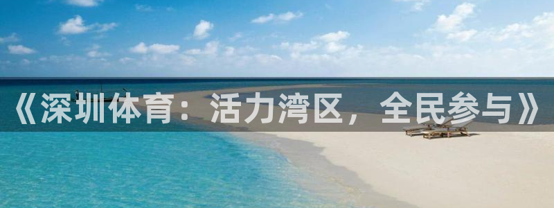 球客岛