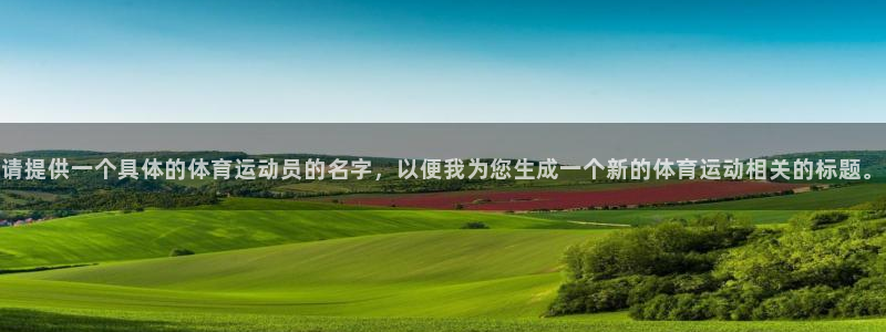 球客岛